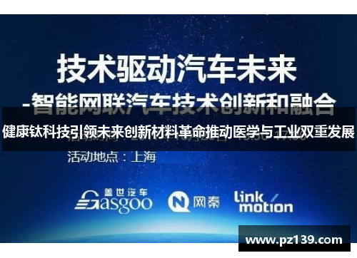 健康钛科技引领未来创新材料革命推动医学与工业双重发展