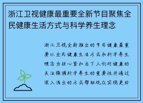 浙江卫视健康最重要全新节目聚焦全民健康生活方式与科学养生理念
