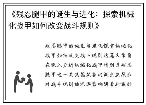 《残忍腿甲的诞生与进化：探索机械化战甲如何改变战斗规则》