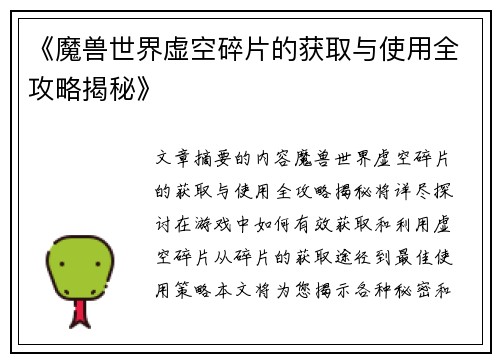 《魔兽世界虚空碎片的获取与使用全攻略揭秘》 《魔兽世界虚空碎片的获取与使用全攻略揭秘》