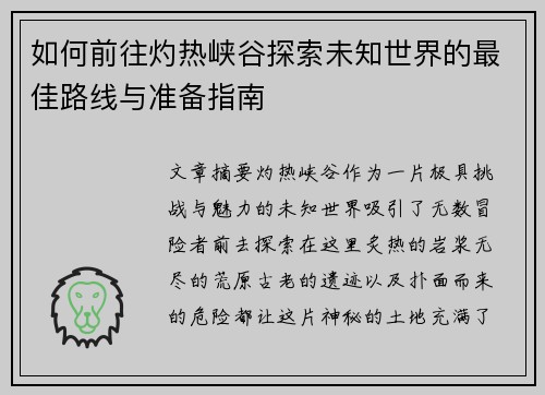 如何前往灼热峡谷探索未知世界的最佳路线与准备指南